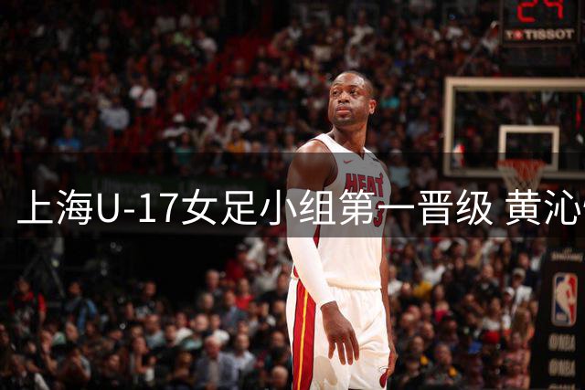 上海U-17女足小组第一晋级 黄沁怡惊艳任意球破门