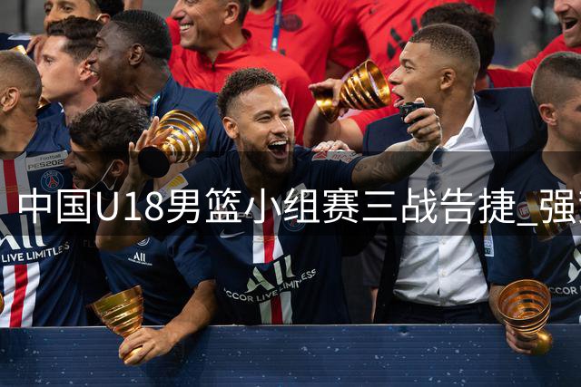中国U18男篮小组赛三战告捷 强势挺进亚洲杯八强