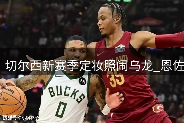 切尔西新赛季定妆照闹乌龙 恩佐与古斯托"合体"引热议