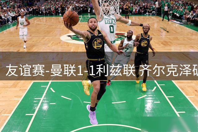 友谊赛-曼联1-1利兹联 齐尔克泽破门姆伯莫献助攻 B费进球被吹