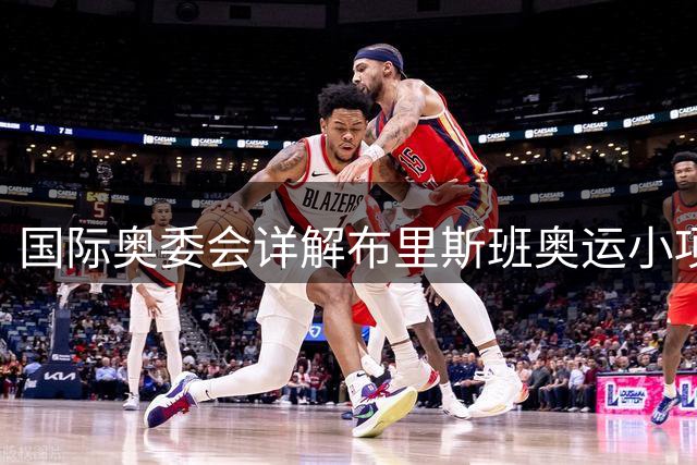 国际奥委会详解布里斯班奥运小项选拔机制