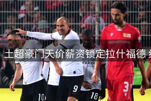 土超豪门天价薪资锁定拉什福德 红魔或迎财务转机