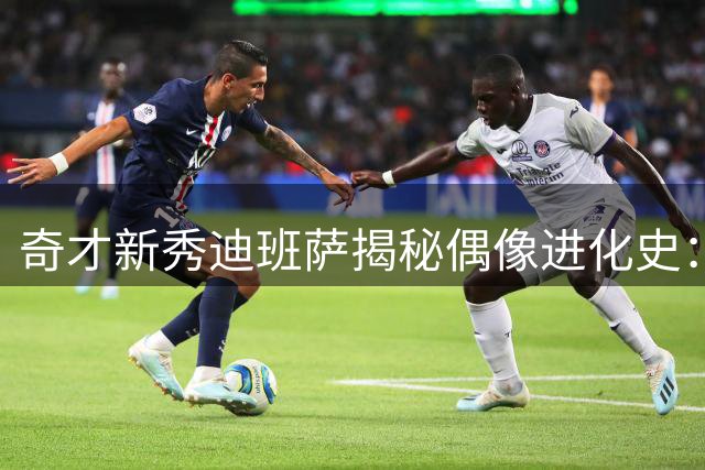 奇才新秀迪班萨揭秘偶像进化史：从仰望杜兰特到成为至交好友