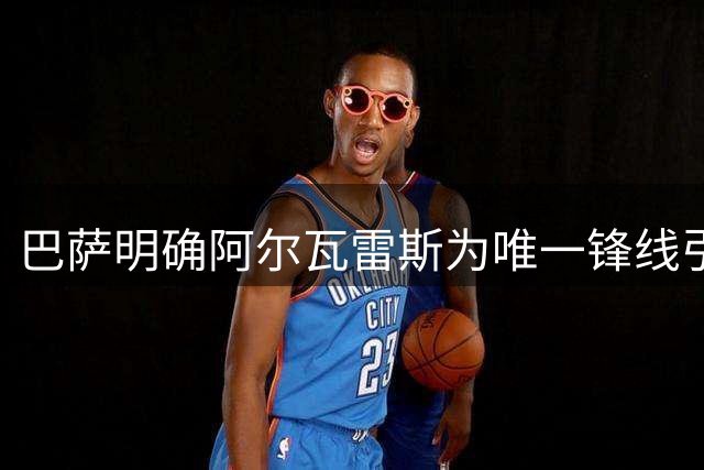 巴萨明确阿尔瓦雷斯为唯一锋线引援目标 否认接触劳塔罗