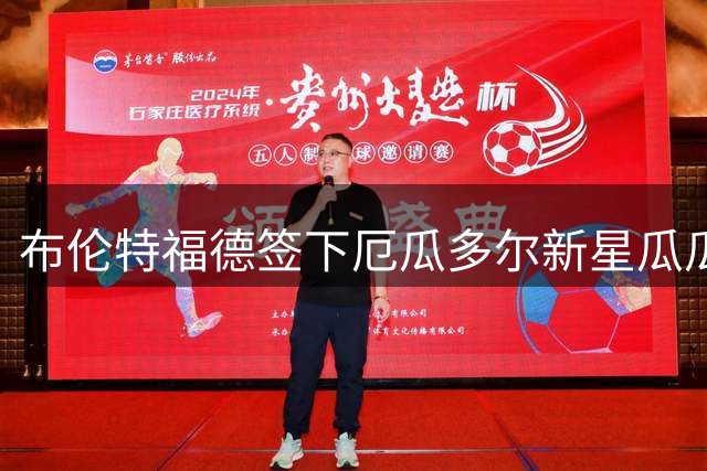 布伦特福德签下厄瓜多尔新星瓜瓜 18岁国脚开启欧洲征程