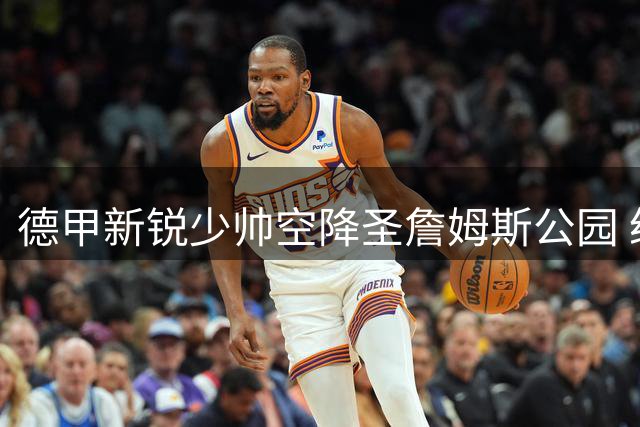 德甲新锐少帅空降圣詹姆斯公园 纽卡斯尔豪赌未来胜算几何？