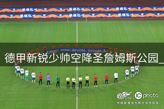 德甲新锐少帅空降圣詹姆斯公园 纽卡斯尔豪赌未来胜算几何？