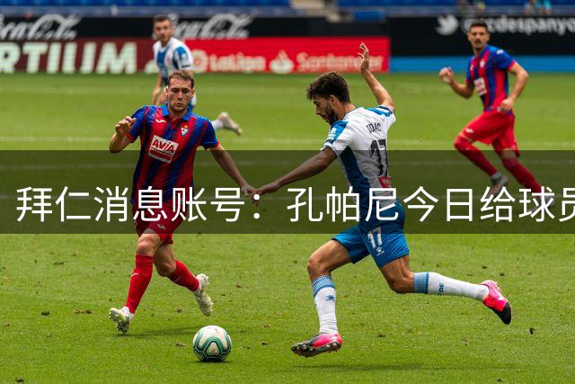 拜仁消息账号：孔帕尼今日给球员放假，乌尔比希独自加练