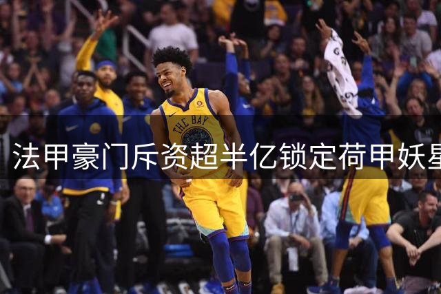 法甲豪门斥资超半亿锁定荷甲妖星 比利时边锋或成巴黎新援