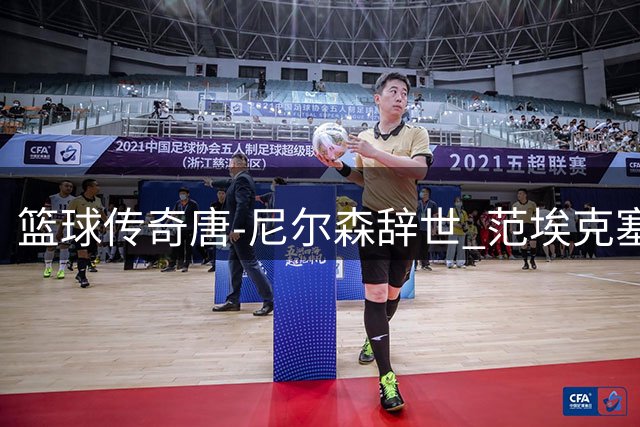 篮球传奇唐-尼尔森辞世 范埃克塞尔追忆恩师"疯狂实验家"特质