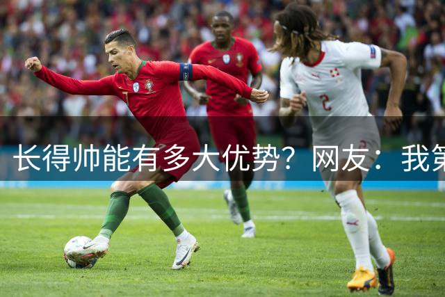长得帅能有多大优势？网友：我第一次知道了什么叫眼含春水！