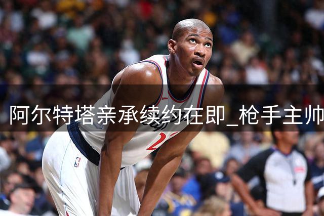 阿尔特塔亲承续约在即 枪手主帅薪资或迎显著提升
