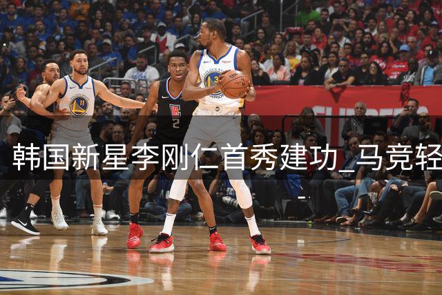 韩国新星李刚仁首秀建功 马竞轻取马拉加迎西甲开门红