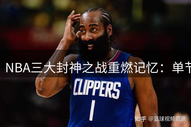 NBA三大封神之战重燃记忆：单节37分、50分夜与62分传奇谁最难忘？