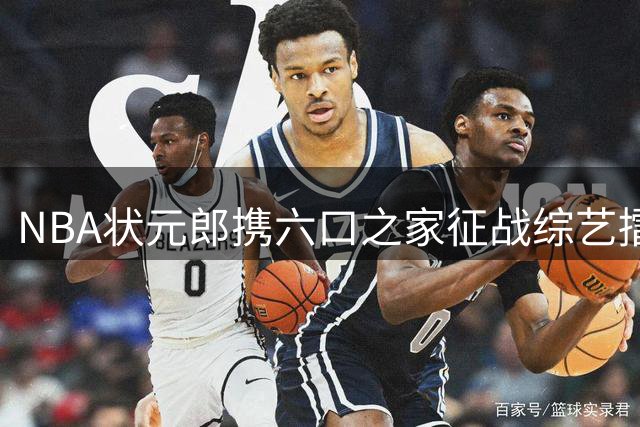 NBA状元郎携六口之家征战综艺擂台 库珀·弗拉格跨界挑战知识问答秀